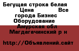 Бегущая строка белая 32*224 › Цена ­ 13 000 - Все города Бизнес » Оборудование   . Амурская обл.,Магдагачинский р-н